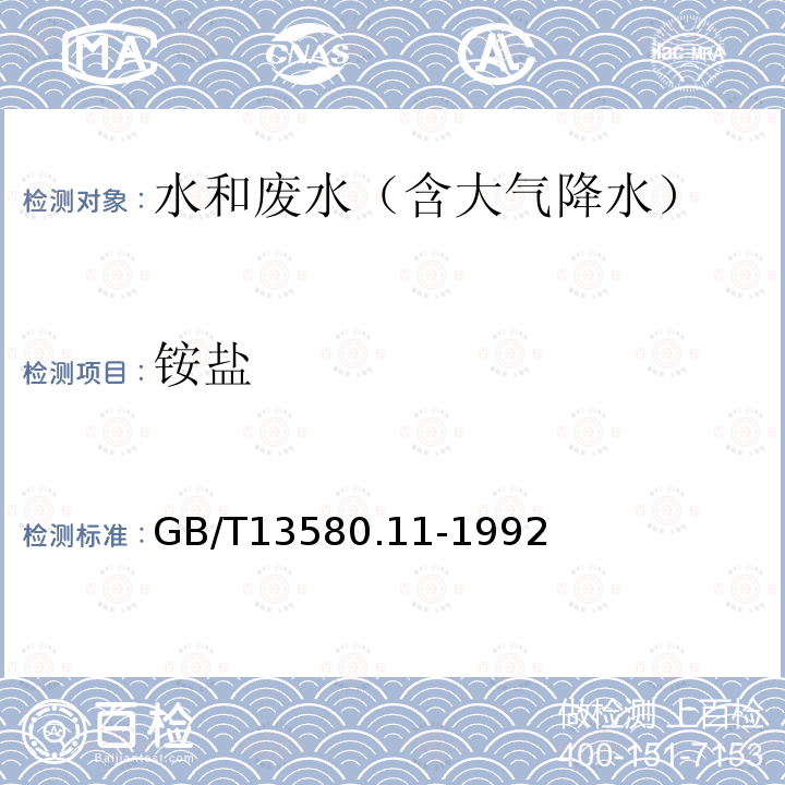 铵盐 大气降水中铵盐的测定 钠氏试剂比色法