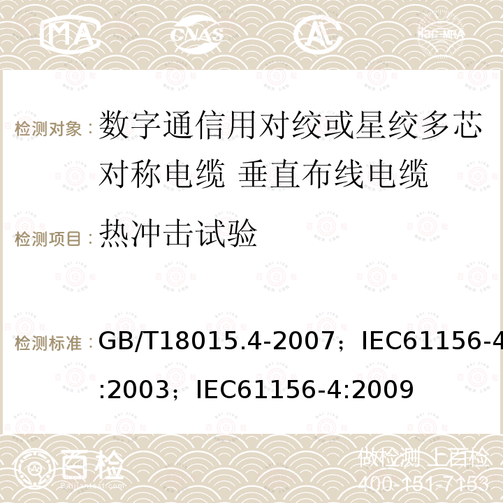 热冲击试验 数字通信用对绞或星绞多芯对称电缆 第4部分:垂直布线电缆 分规范