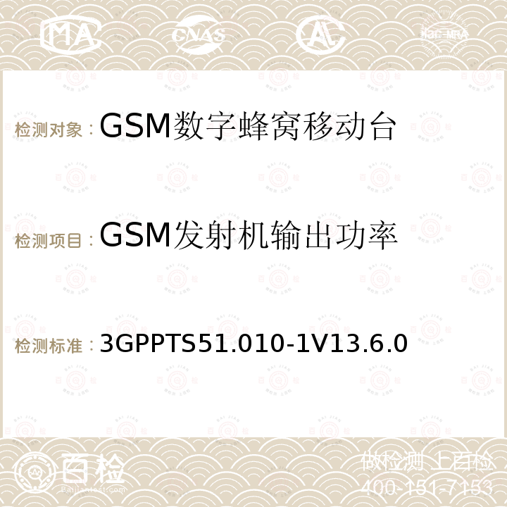 GSM发射机输出功率 第三代合作伙伴计划；技术规范组 无线电接入网络；数字蜂窝移动通信系统 (2+阶段)；移动台一致性技术规范；第一部分: 一致性技术规范