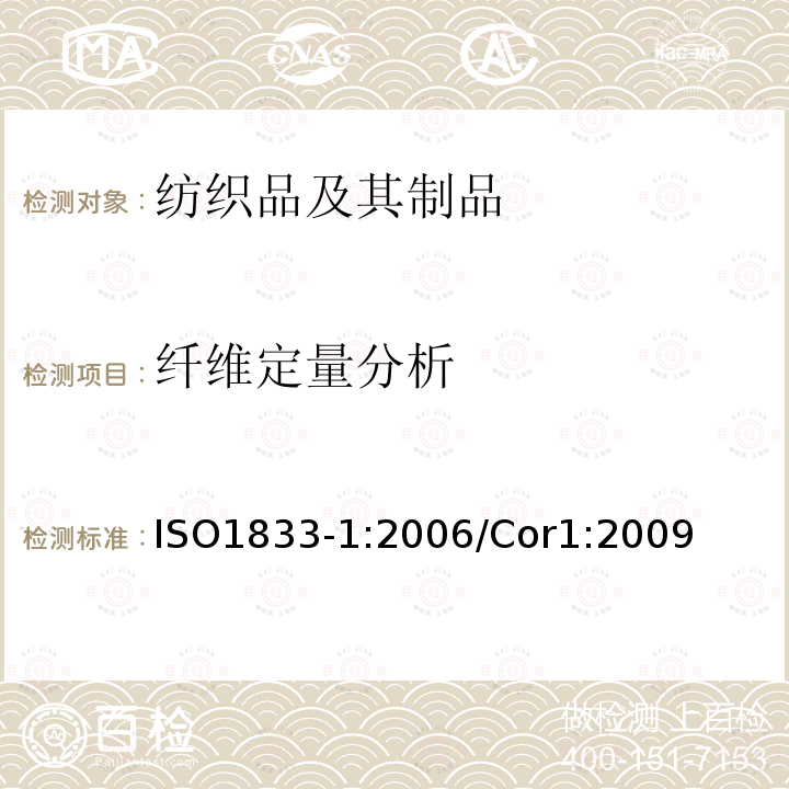 纖維定量分析 紡織品 定量化學分析 第1部分：試驗的一般原則