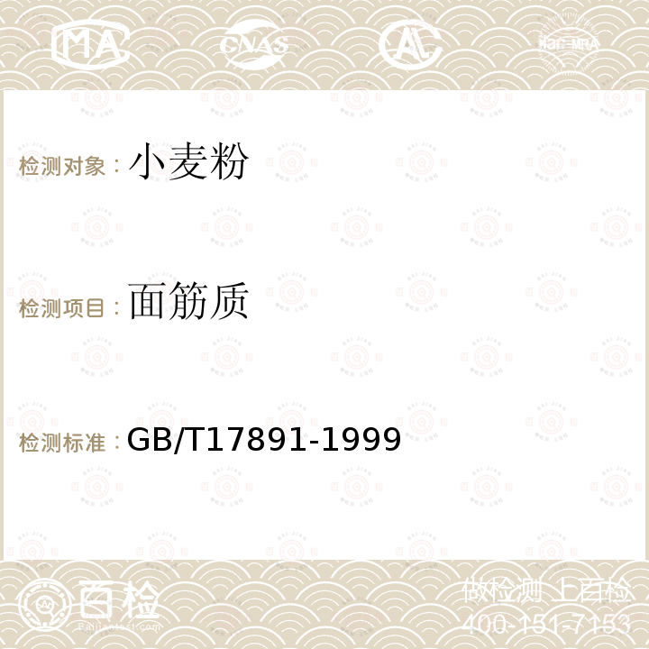 面筋质 GB/T 17891-1999 优质稻谷