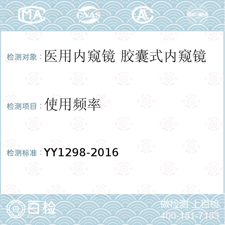 使用频率 医用内窥镜 胶囊式内窥镜
YY 1298—2016 医用内窥镜胶囊式内窥镜 第1号修改单