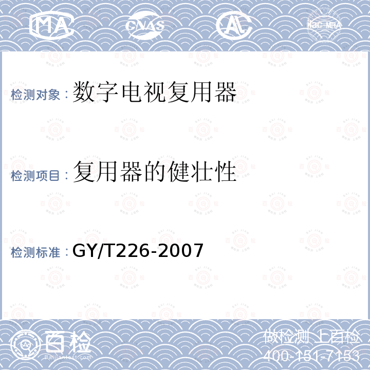 复用器的健壮性 数字电视复用器技术要求和测量方法