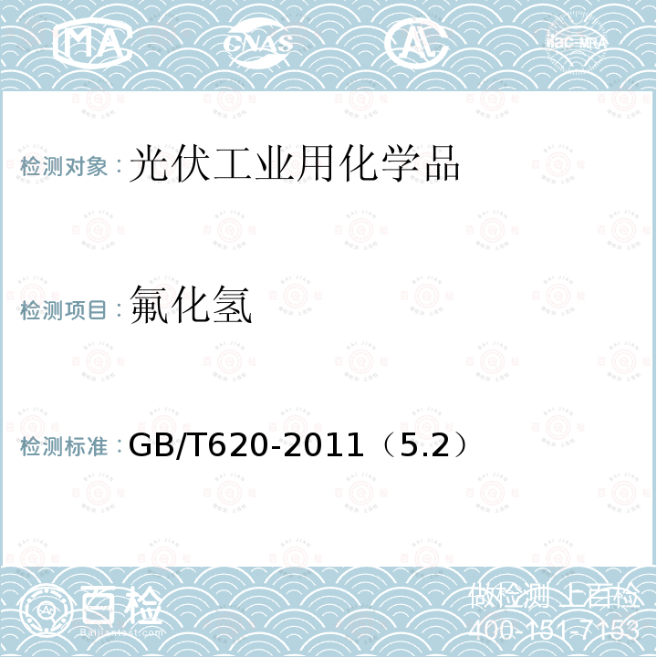 氟化氢 GB/T 620-2011 化学试剂 氢氟酸