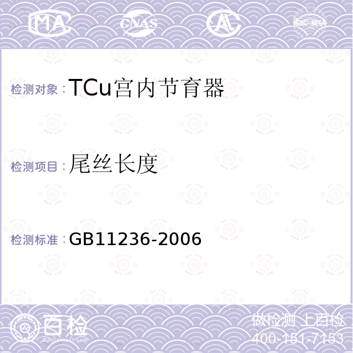 尾丝长度 TCu宫内节育器