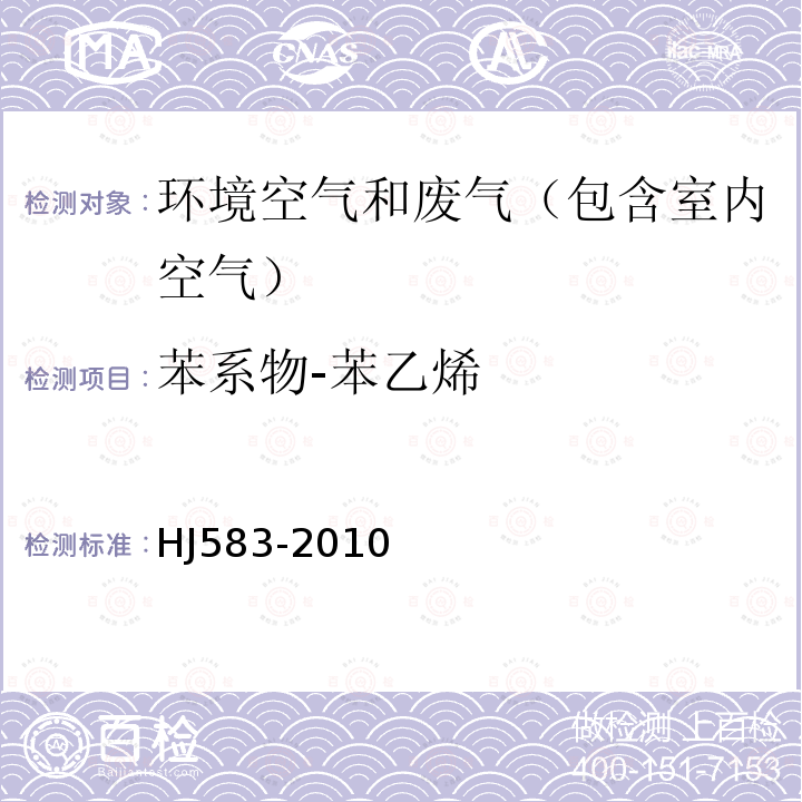 苯系物-苯乙烯 环境空气 苯系物的测定 固体吸附/热脱附-气相色谱法