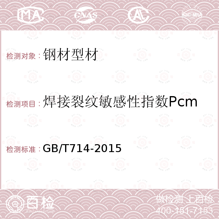 焊接裂纹敏感性指数Pcm GB/T 714-2015 桥梁用结构钢