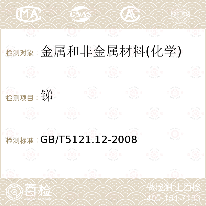 銻 銅及銅合金化學分析方法 第12部分：銻含量的測定