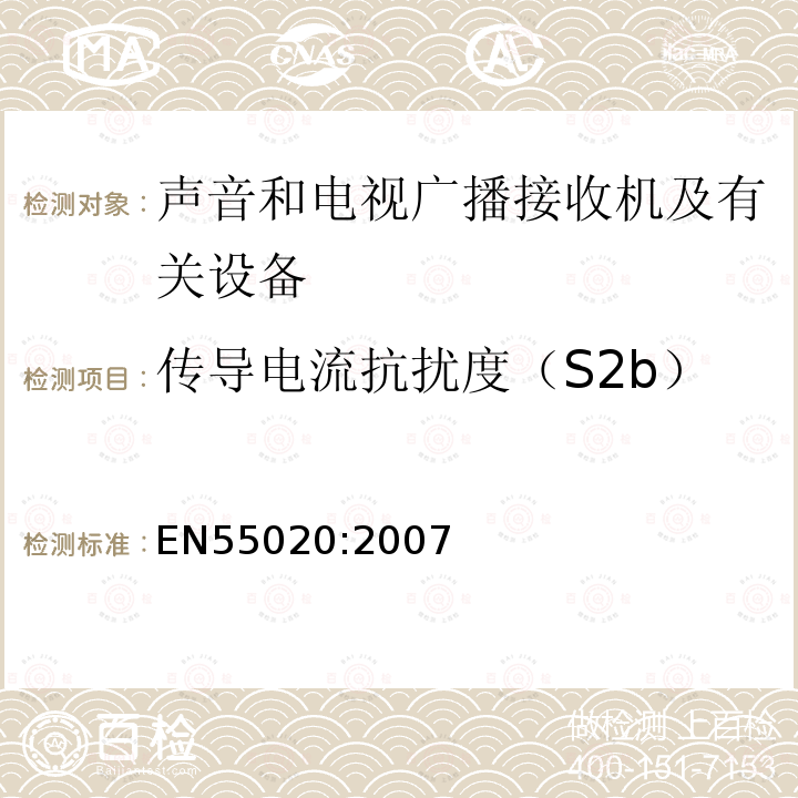 传导电流抗扰度（S2b） 声音和电视广播接收机及有关设备抗扰度限值和测量方法