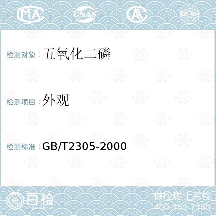 外觀 化學(xué)試劑 五氧化二磷