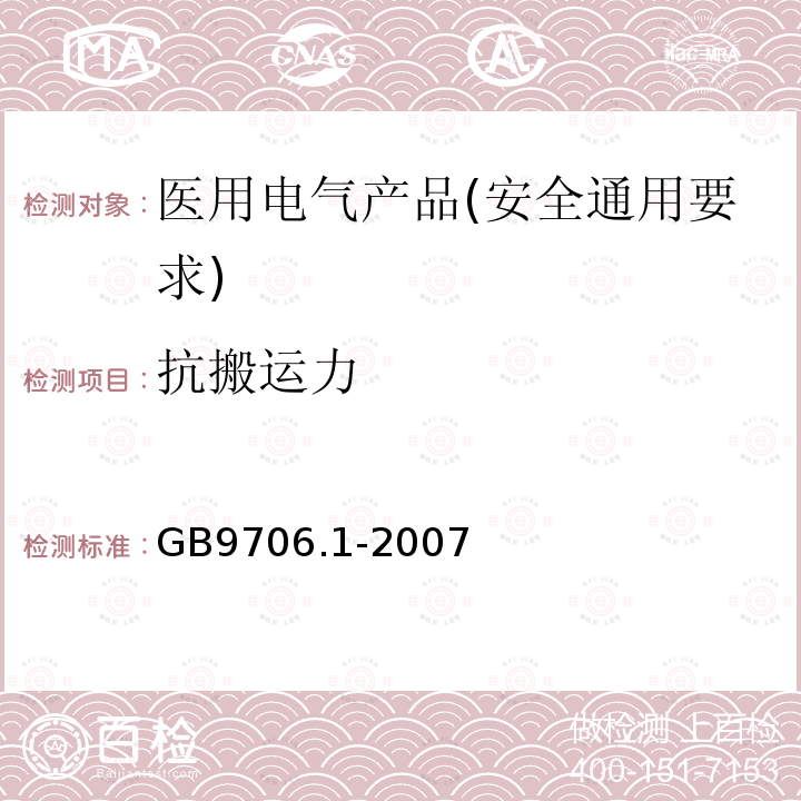 抗搬运力 GB 9706.1-2007 医用电气设备 第一部分:安全通用要求