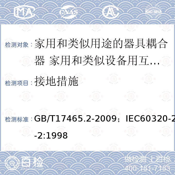 接地措施 家用和类似用途的器具耦合器 第2部分:家用和类似设备用互连耦合器