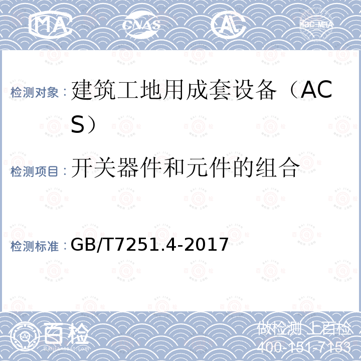 开关器件和元件的组合 低压成套开关设备和控制设备 第4部分：对建筑工地用成套设备（ACS）的特殊要求