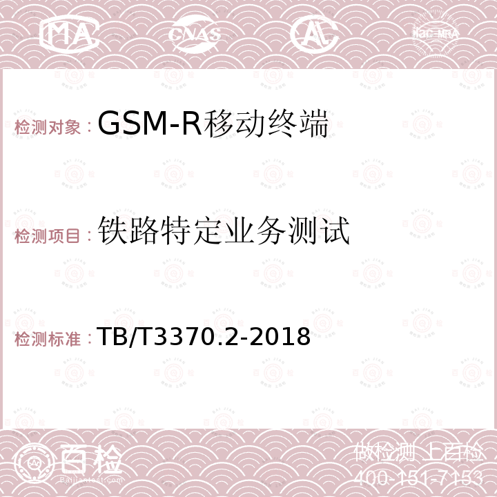 铁路特定业务测试 铁路数字移动通信系统（GSM-R）车载通信模块 第2部分：试验方法