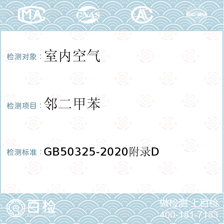 邻二甲苯 民用建筑工程室内环境污染控制标准