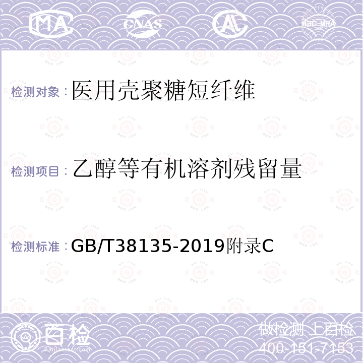 乙醇等有机溶剂残留量 GB/T 38135-2019 医用壳聚糖短纤维