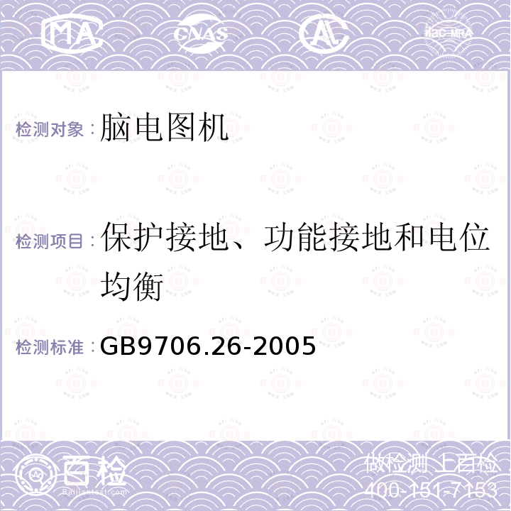 保护接地、功能接地和电位均衡 医用电气设备 第2-26部分 脑电图机安全专用要求