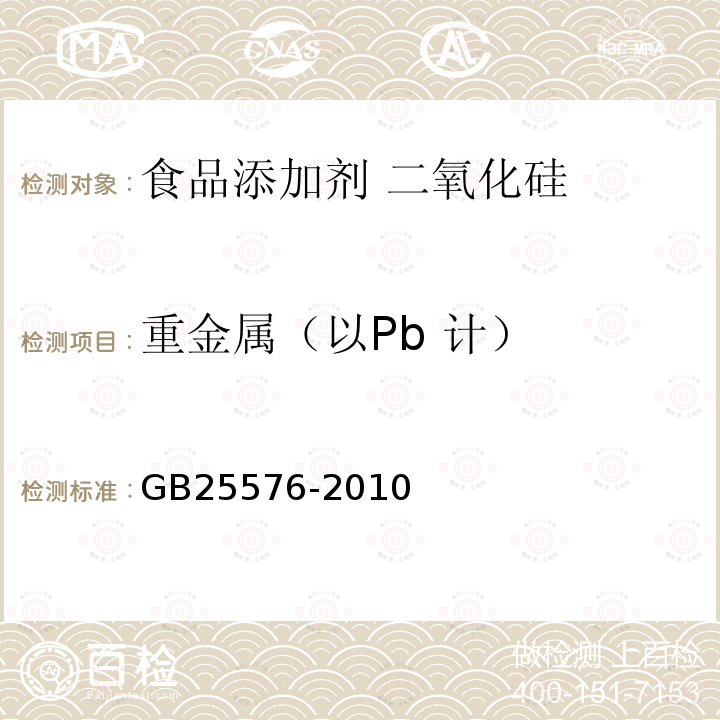 重金属（以Pb 计） 食品安全国家标准 食品添加剂 二氧化硅