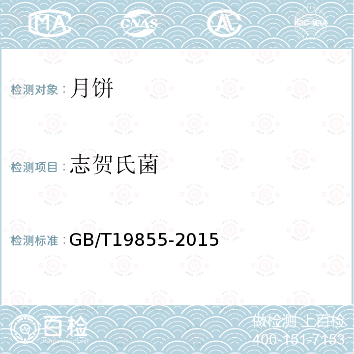 志贺氏菌 GB/T 19855-2015 月饼