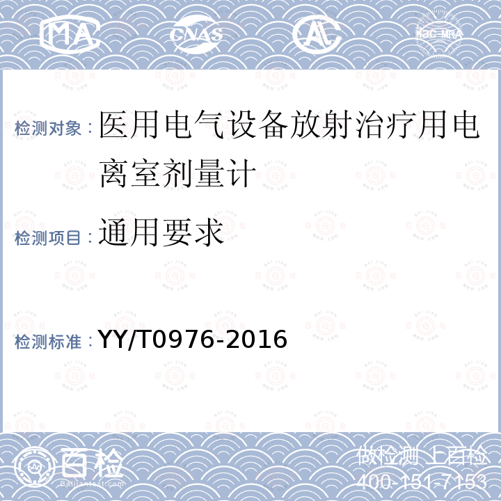 通用要求 医用电气设备放射治疗用电离室剂量计