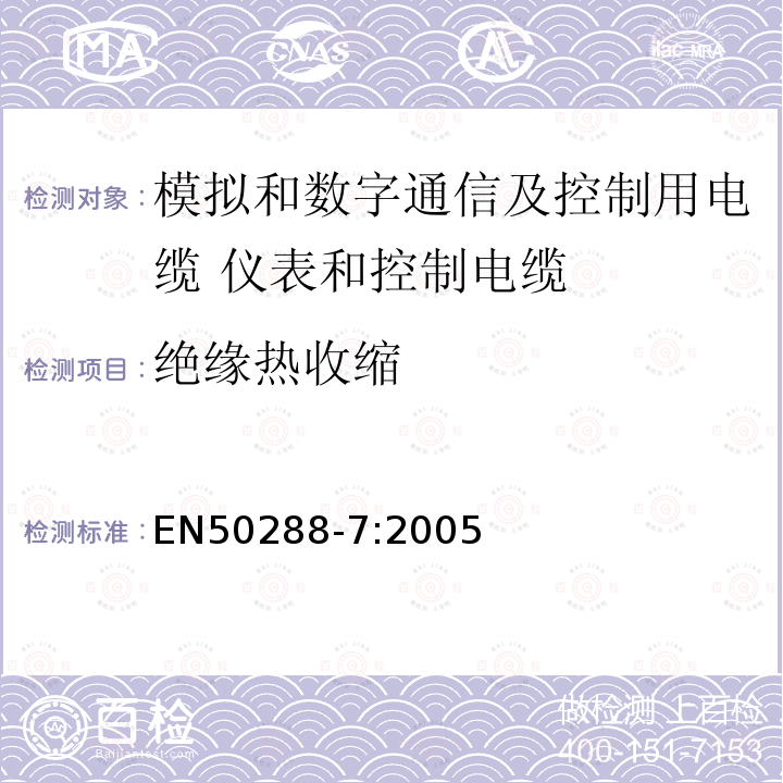 绝缘热收缩 EN50288-7:2005 模拟和数字通信及控制用电缆  第7部分：分规范 仪表和控制电缆