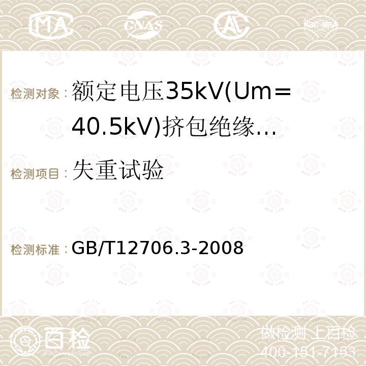 失重试验 额定电压1kV(Um=1.2kV)到35kV(Um=40.5)挤包绝缘电力电缆及附件 第3部分:额定电压35kV(Um=40.5kV)电缆