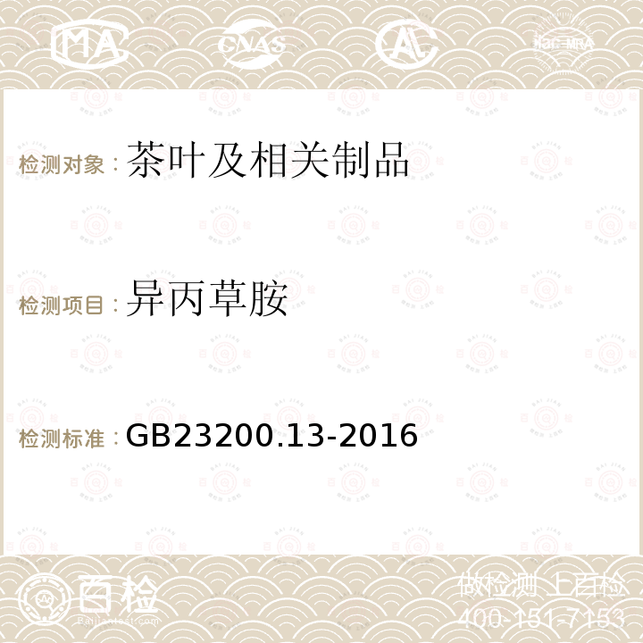 异丙草胺 食品安全国家标准 茶叶中448种农药及相关化学品残留量的测定 液相色谱-质谱法