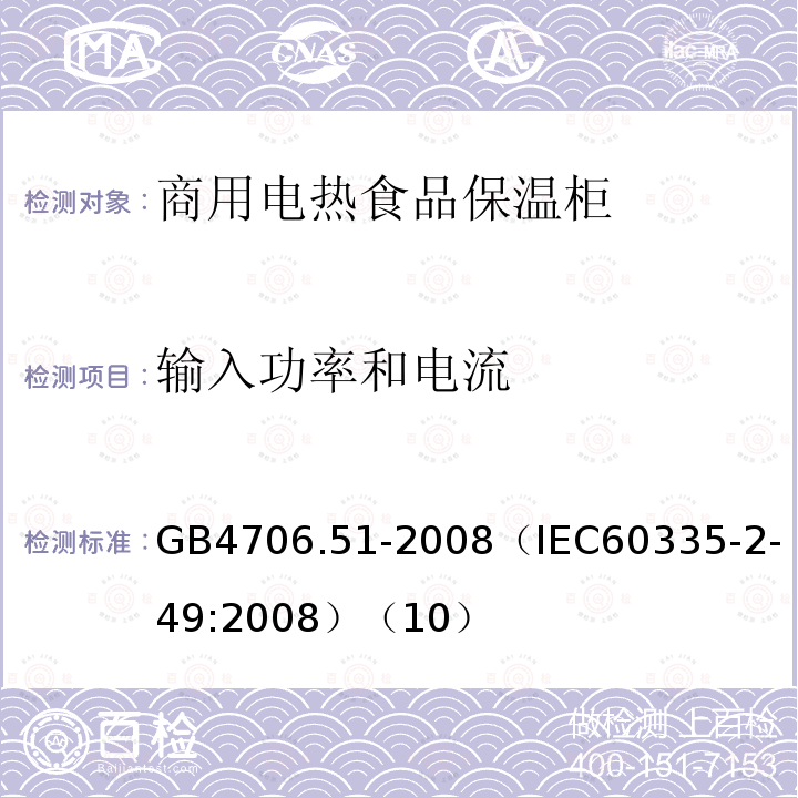 输入功率和电流 家用和类似用途电器的安全 商用电热食品保温柜的特殊要求