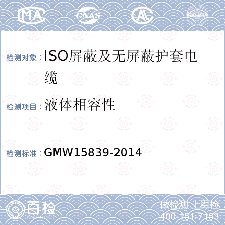 液体相容性 GMW 15839-2014 ISO屏蔽及无屏蔽护套电缆