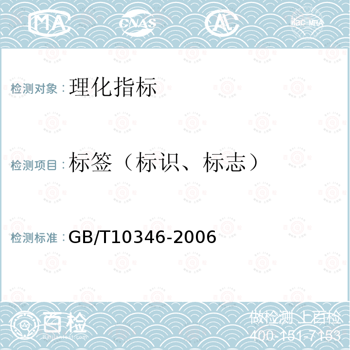 标签（标识、标志） GB/T 10346-2006 白酒检验规则和标志、包装、运输、贮存