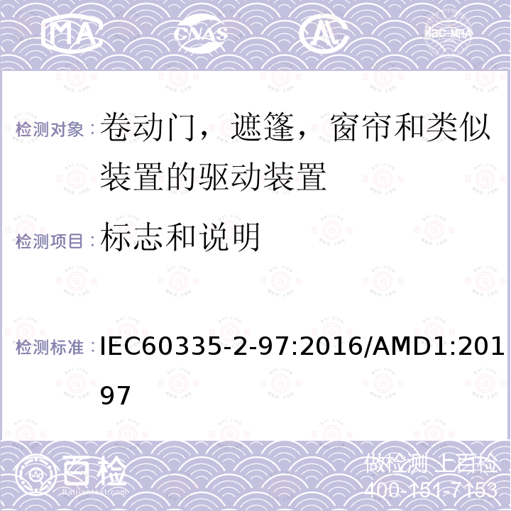 标志和说明 家用及类似用途电器的安全卷动门，遮篷，窗帘和类似装置的驱动装置的专用要求