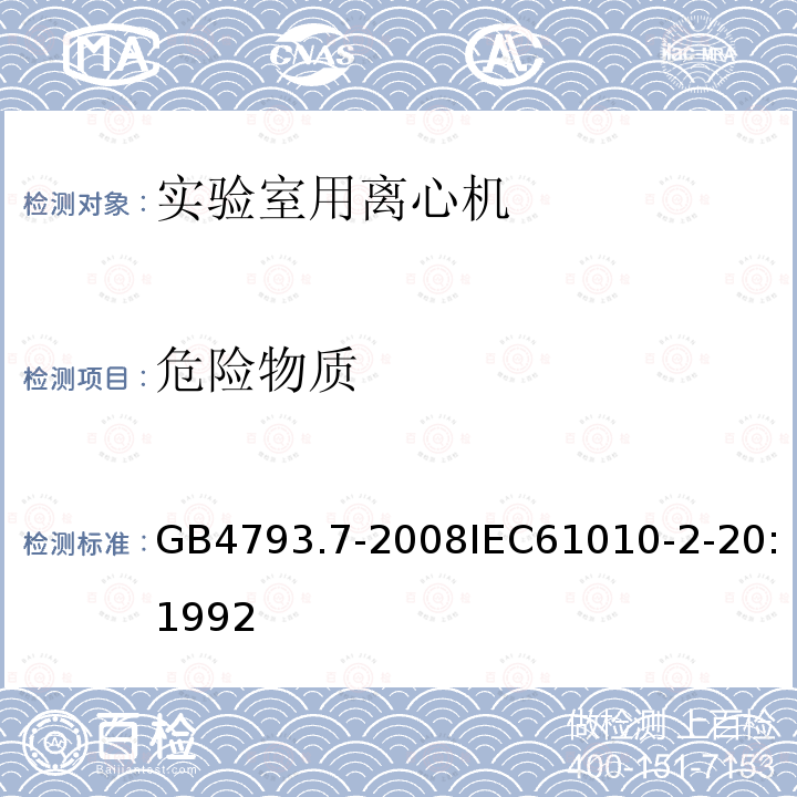 危险物质 测量、控制和实验室用电气设备的安全要求 第7部分：实验室用离心机的特殊要求