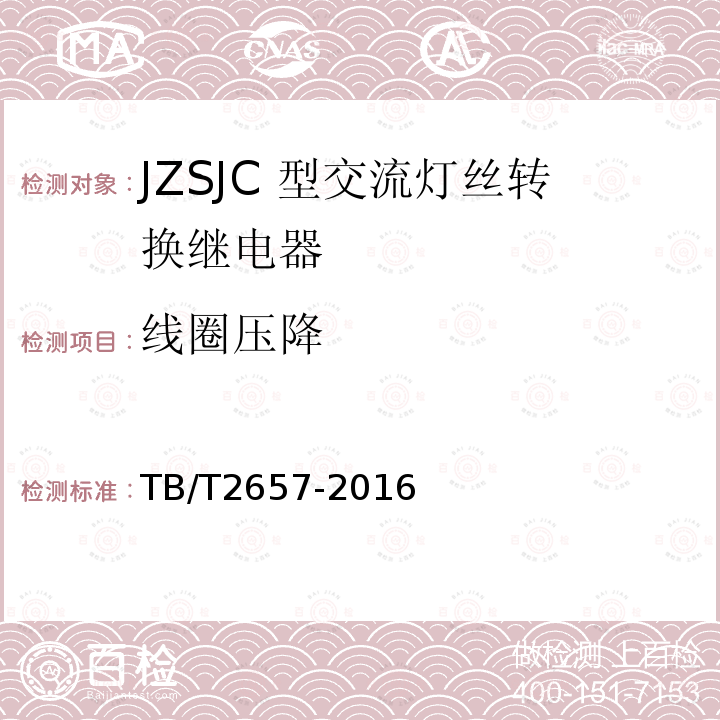 线圈压降 JZSJC 型交流灯丝转换继电器