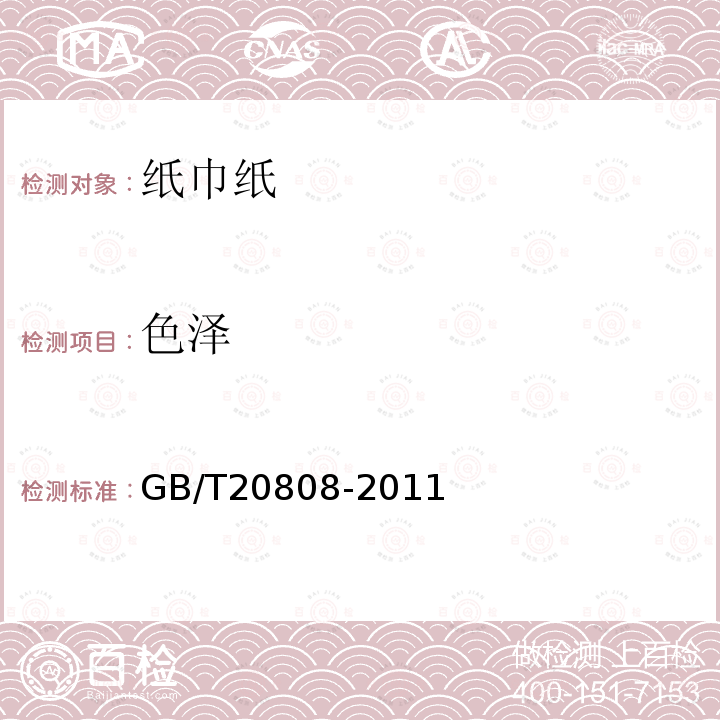 色泽 GB/T 20808-2011 纸巾纸