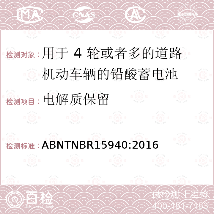 电解质保留 用于 4 轮或者多的道路机动车辆的铅酸蓄电池-规格和测试方法