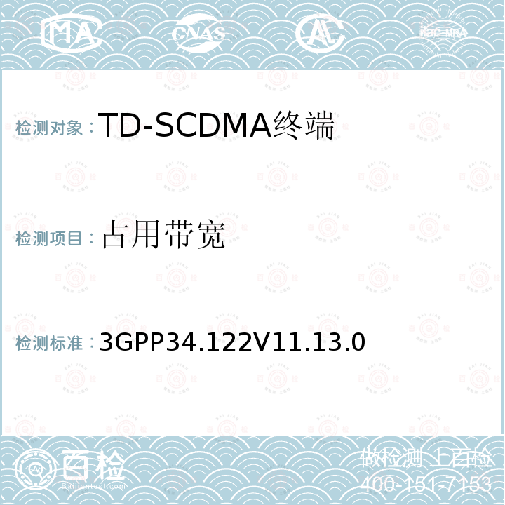 占用带宽 终端一致性规范；无线传输和接收(TDD)