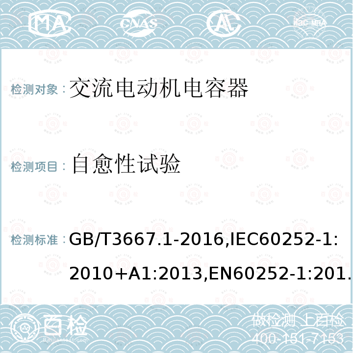 自愈性试验 交流电动机电容器第 1 部分：总则—性能、试验和定额—安全要求—安装和运行导则