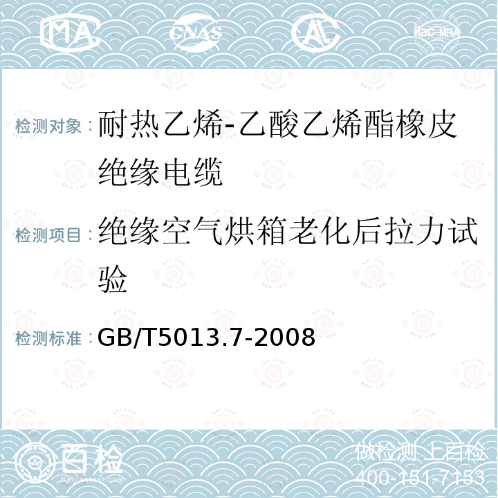 绝缘空气烘箱老化后拉力试验 额定电压450/750V及以下橡皮绝缘电缆 第7部分：耐热乙烯-乙酸乙烯酯橡皮绝缘电缆