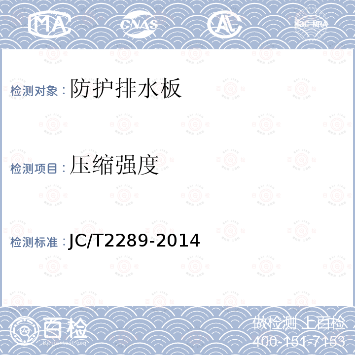压缩强度 JC/T 2289-2014 聚苯乙烯防护排水板