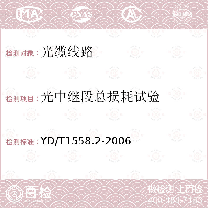 光中继段总损耗试验 YD/T 1588.2-2006 光缆线路性能测量方法 第2部分:光纤接头损耗