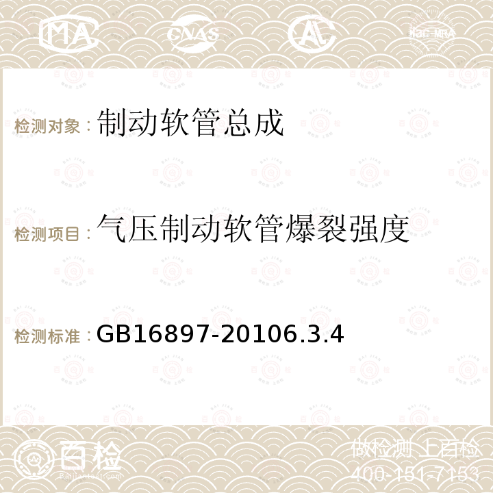 气压制动软管爆裂强度 制动软管的结构、性能要求及试验方法