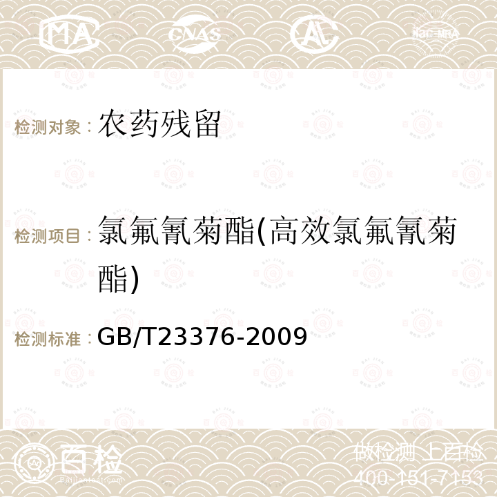 氯氟氰菊酯(高效氯氟氰菊酯) 茶叶中农药多残留测定气相色谱/质谱法