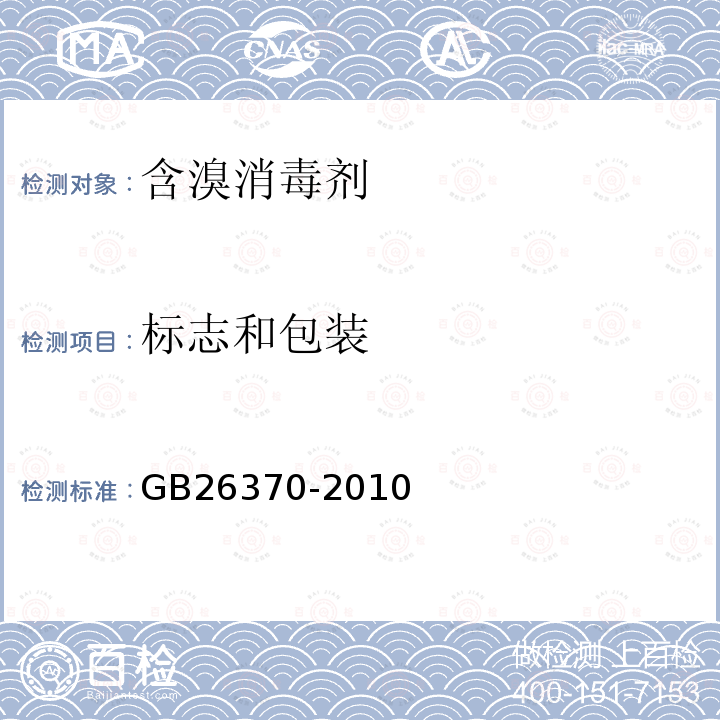 标志和包装 GB/T 26370-2010 【强改推】含溴消毒剂卫生标准