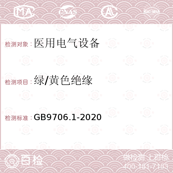 绿/黄色绝缘 GB 9706.1-2020 医用电气设备 第1部分：基本安全和基本性能的通用要求