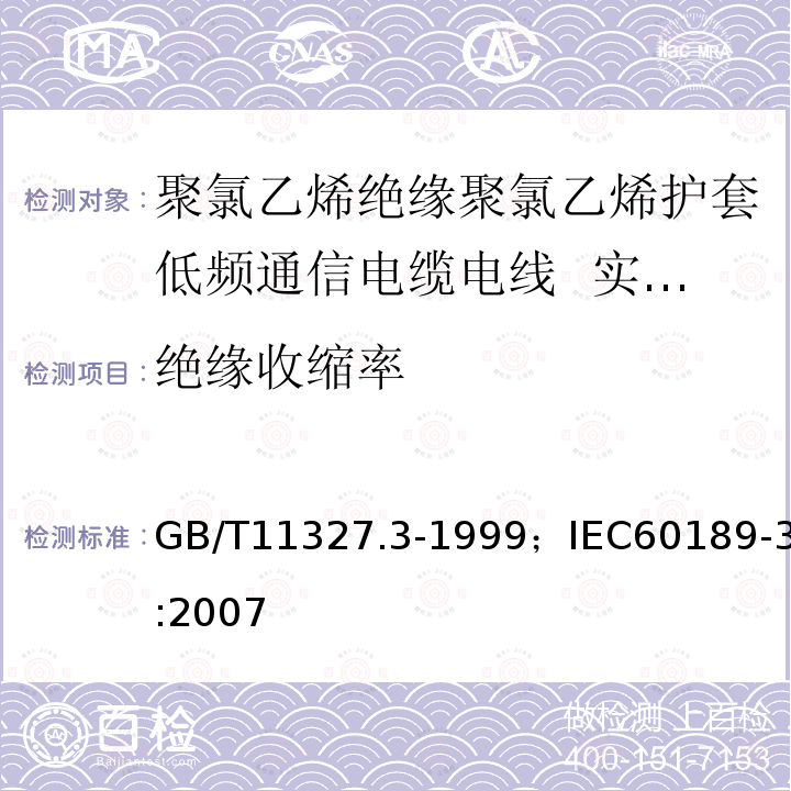 绝缘收缩率 GB/T 11327.3-1999 聚氯乙烯绝缘聚氯乙烯护套低频通信电缆电线 第3部分:终端电缆(对线组的)