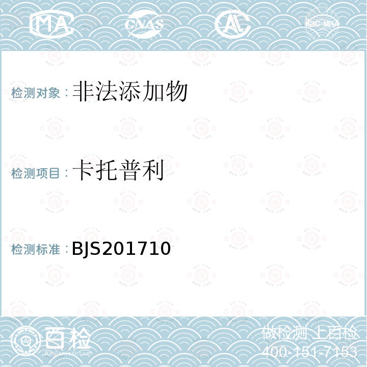 卡托普利 总局关于发布 保健食品中75种非法添加化学药物的检测 等3项食品补充检验方法的公告（2017年第138号）