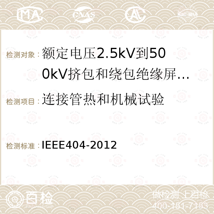 连接管热和机械试验 IEEE404-2012 额定电压2.5kV到500kV挤包和绕包绝缘屏蔽电缆的接头