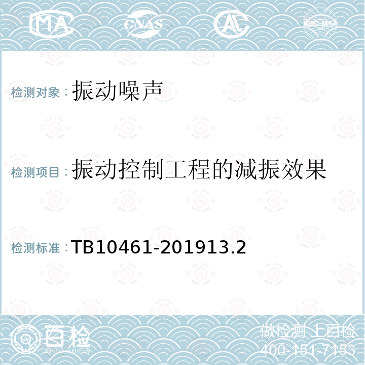 振动控制工程的减振效果 客货共线铁路工程动态验收技术规范