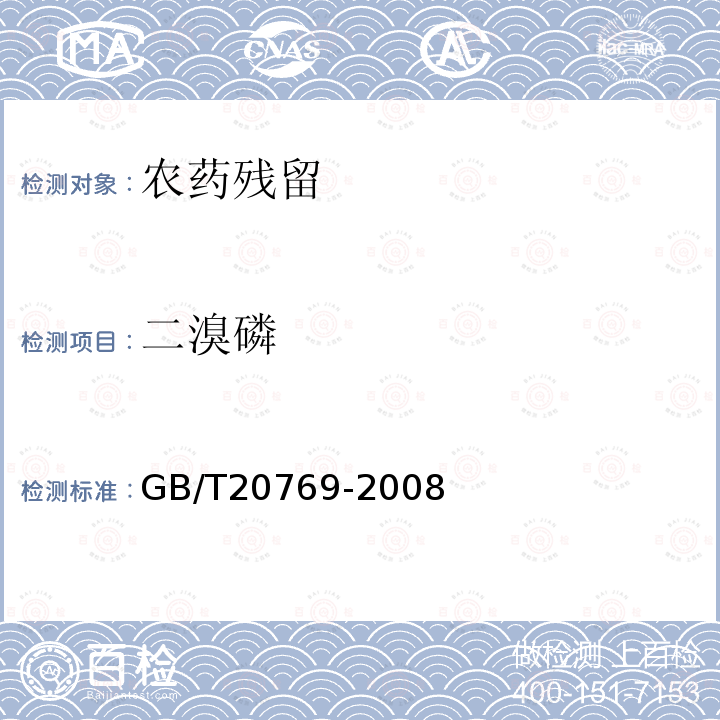 二溴磷 水果和蔬菜中450种农药及相关化学品残留量的测定 液相色谱-串联质普法