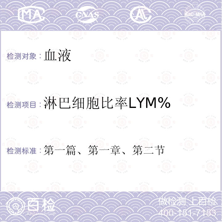 淋巴细胞比率LYM% 全国临床检验操作规程 第四版 （中华人民共和国国家卫计委医政医管局，2015年）